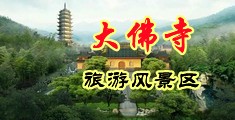 掰逼图片中国浙江-新昌大佛寺旅游风景区